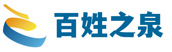 百姓之泉