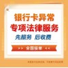 湛江解冻银行卡服务公司|湛江解卡咨询公司