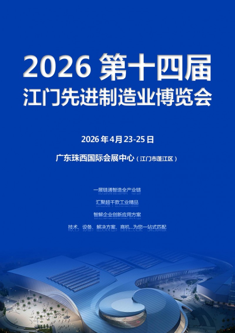 2026第十四届江门先进制造业博览会邀请函_01