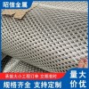 冲拉铝板网 小孔扩张菱形铝卷网 过滤网 抹墙网规格厂家定制